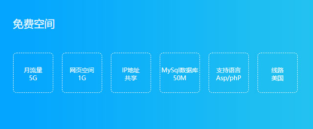 主机屋1G免费空间参数 主机屋1G免费空间参数