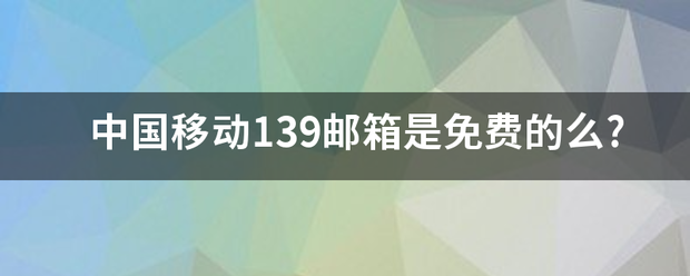 中国移动139邮箱是免费的吗?