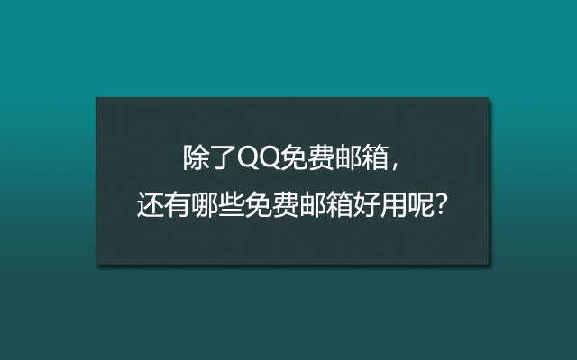 除了QQ免费邮箱，还有哪些免费邮箱好用呢？
