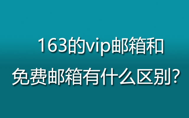 163的vip邮箱和免费邮箱有什么区别？