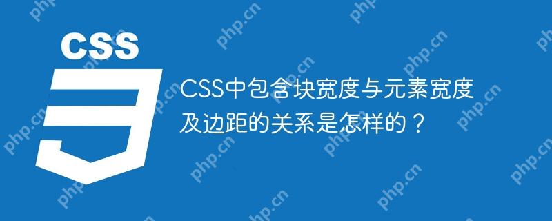 CSS中包含块宽度与元素宽度及边距的关系是怎样的？
