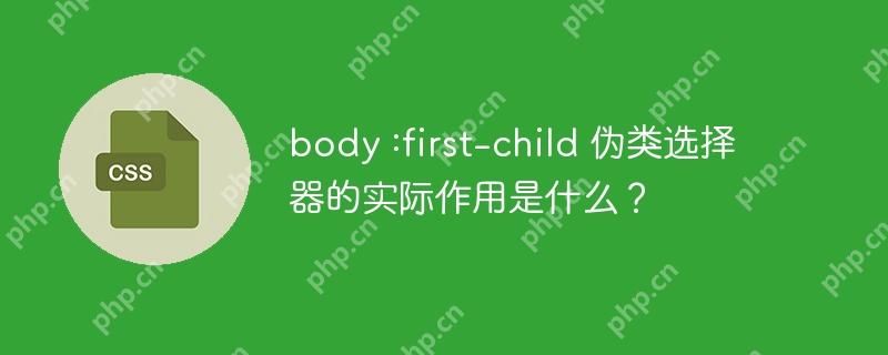 body :first-child 伪类选择器的实际作用是什么？