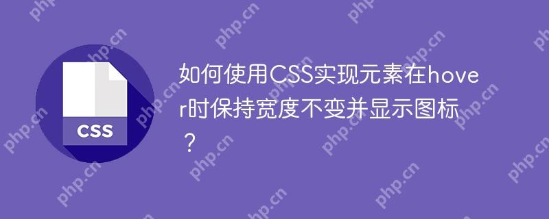 如何使用CSS实现元素在hover时保持宽度不变并显示图标？