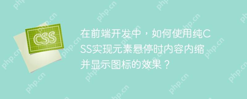 在前端开发中，如何使用纯CSS实现元素悬停时内容内缩并显示图标的效果？