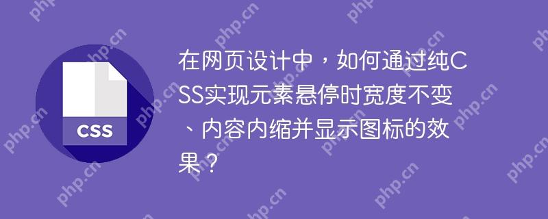 在网页设计中，如何通过纯CSS实现元素悬停时宽度不变、内容内缩并显示图标的效果？