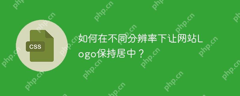 如何在不同分辨率下让网站logo保持居中？