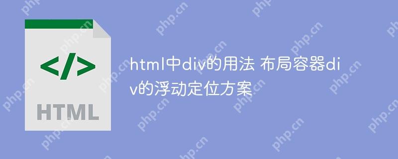 html中div的用法 布局容器div的浮动定位方案
