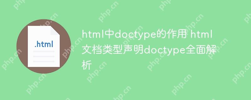 html中doctype的作用 html文档类型声明doctype全面解析