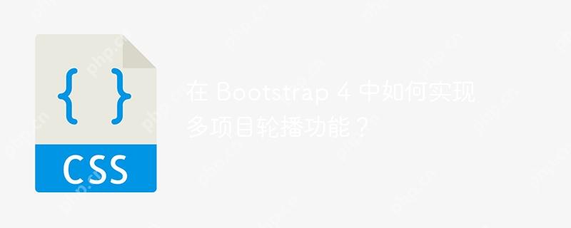 在 Bootstrap 4 中如何实现多项目轮播功能？
