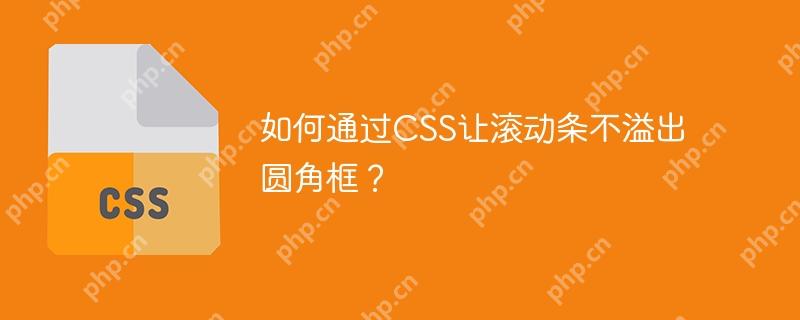 如何通过CSS让滚动条不溢出圆角框？