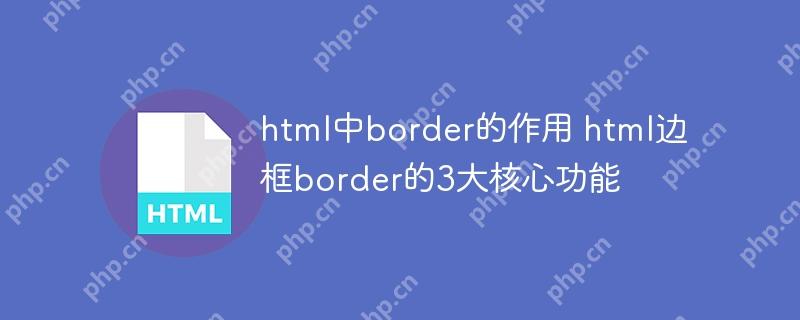 html中border的作用 html边框border的3大核心功能
