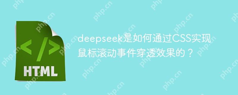 deepseek是如何通过CSS实现鼠标滚动事件穿透效果的？