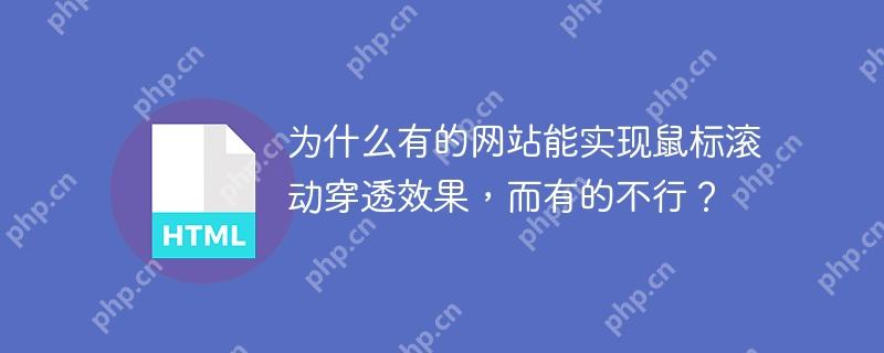 为什么有的网站能实现鼠标滚动穿透效果，而有的不行？