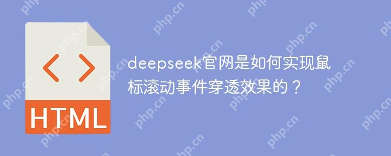 deepseek官网是如何实现鼠标滚动事件穿透效果的？