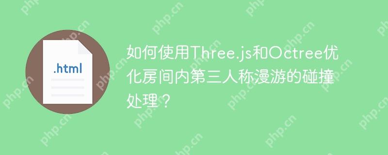 如何使用Three.js和Octree优化房间内第三人称漫游的碰撞处理？
