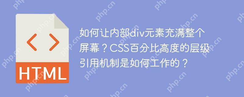 如何让内部div元素充满整个屏幕？CSS百分比高度的层级引用机制是如何工作的？