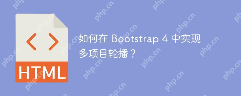 如何在 bootstrap 4 中实现多项目轮播？