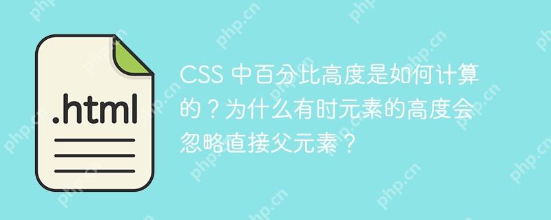 css 中百分比高度是如何计算的？为什么有时元素的高度会忽略直接父元素？