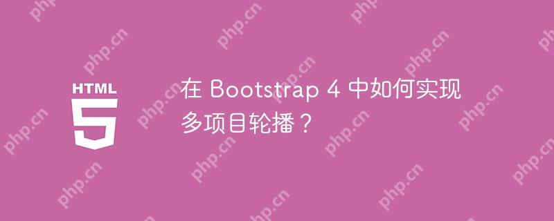 在 Bootstrap 4 中如何实现多项目轮播？