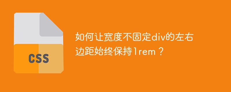 如何让宽度不固定div的左右边距始终保持1rem？