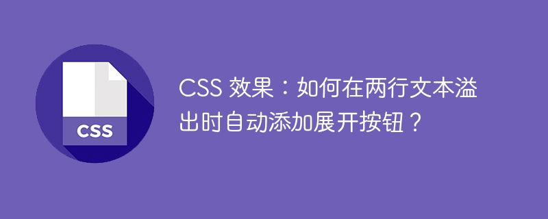 css 效果：如何在两行文本溢出时自动添加展开按钮？