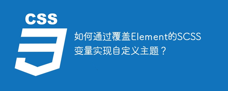 如何通过覆盖element的scss变量实现自定义主题？