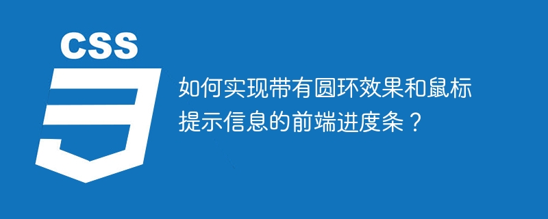如何实现带有圆环效果和鼠标提示信息的前端进度条？