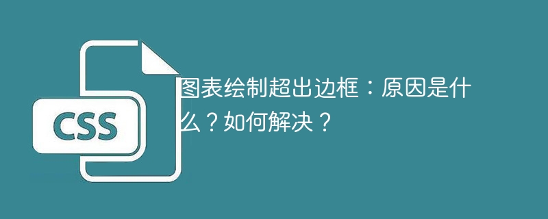 图表绘制超出边框：原因是什么？如何解决？