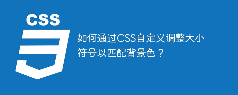 如何通过css自定义调整大小符号以匹配背景色？
