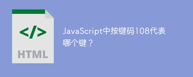 JavaScript中按键码108代表哪个键？
