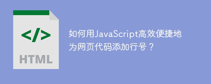如何用JavaScript高效便捷地为网页代码添加行号？
